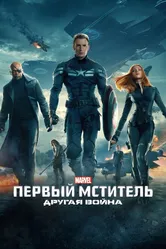 Первый мститель: Другая война 2014 постер