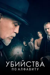 Убийства по алфавиту 2018 постер