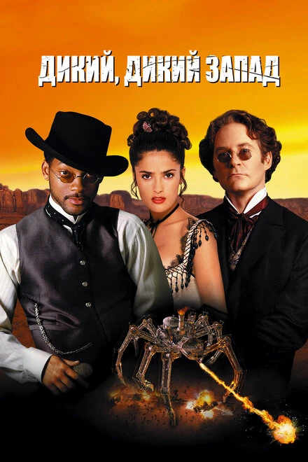Постер Дикий, дикий Запад 1999