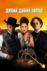 Дикий, дикий Запад 1999 постер