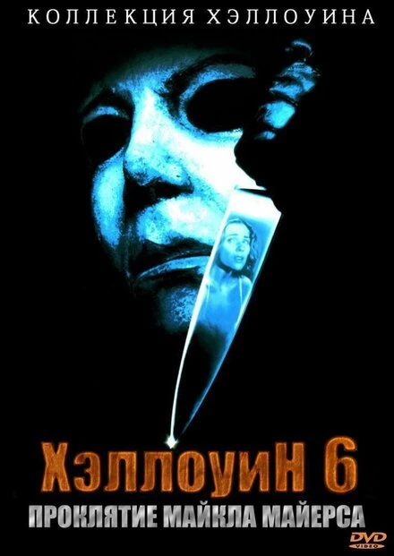 Постер Хэллоуин 6: Проклятие Майкла Майерса 1995