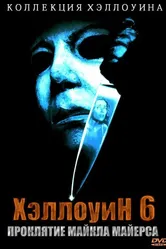 Хэллоуин 6: Проклятие Майкла Майерса 1995 постер