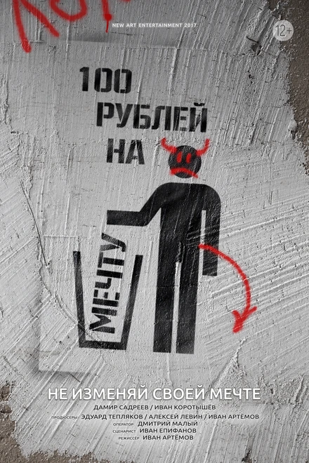 Постер 100 рублей на мечту 2018