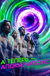 А теперь – апокалипсис 2019 постер