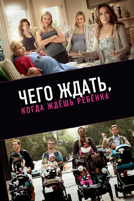 Постер Чего ждать, когда ждешь ребенка 2012