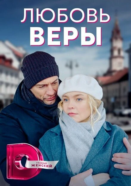 Постер Любовь Веры 2021