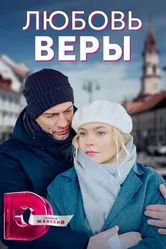 Любовь Веры 2021 постер