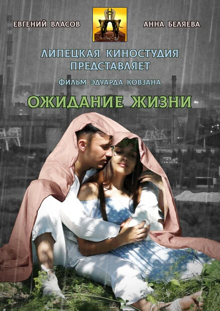 Постер Ожидание жизни 2022