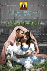 Ожидание жизни 2022 постер