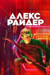Алекс Райдер 2019 постер