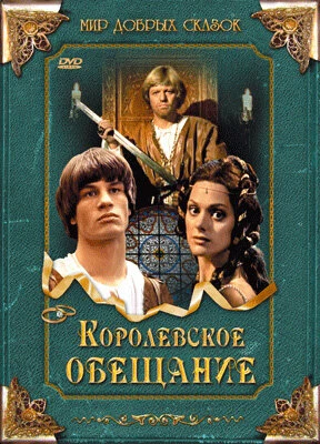 Постер Королевское обещание 2001