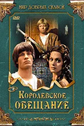 Королевское обещание 2001 постер