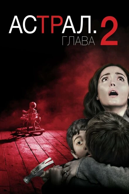 Постер Астрал: Глава 2 2013