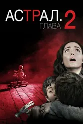 Астрал: Глава 2 2013 постер