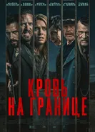 Испытания на фронтире постер