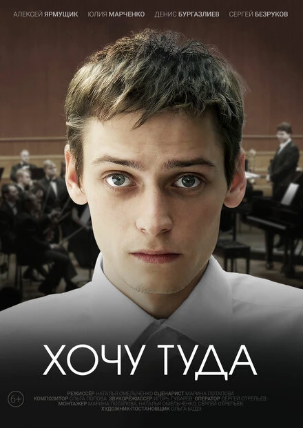 Постер Хочу туда 2023