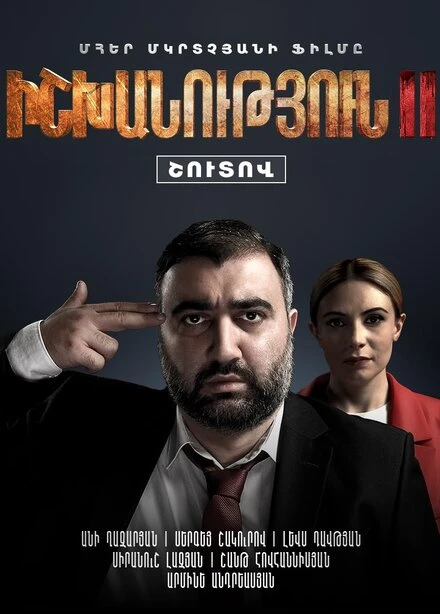 Постер Власть 2 2022