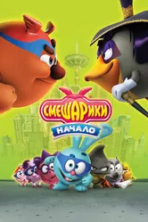 Смешарики. Начало 2011 постер