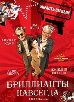 Постер Бриллианты навсегда 2007