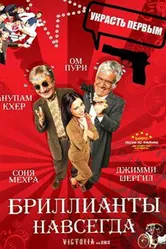 Бриллианты навсегда 2007 постер
