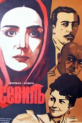 Севиль 1970 постер