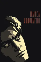 Павел Корчагин 1956 постер