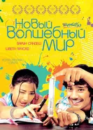 Новый волшебный мир 2008 постер