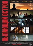 Пылающий остров 2012 постер