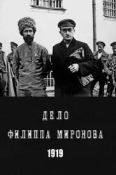 Процесс Миронова 1919 постер