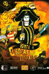 Юнга с корабля пиратов 2003 постер
