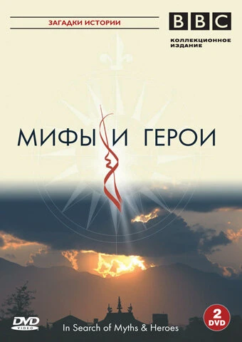Постер BBC: Мифы и герои 2005