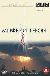 BBC: Мифы и герои 2005 постер