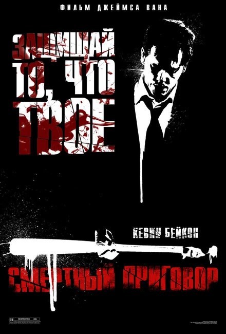 Постер Смертный приговор 2007