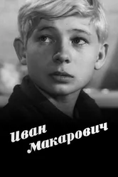 Иван Макарович 1968 постер