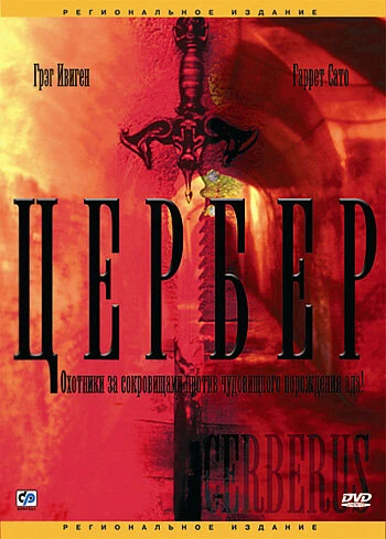 Постер Цербер 2005