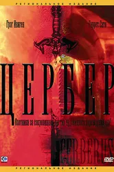 Цербер 2005 постер