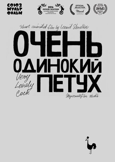 Постер Очень одинокий петух 2015