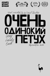 Очень одинокий петух 2015 постер