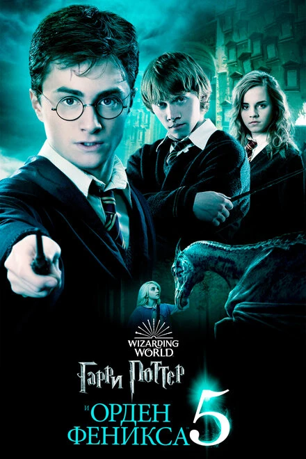 Постер Гарри Поттер и Орден Феникса 2007