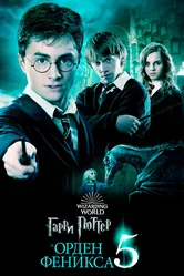 Гарри Поттер и Орден Феникса 2007 постер