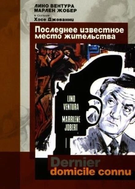 Постер Последнее известное место жительства 1969