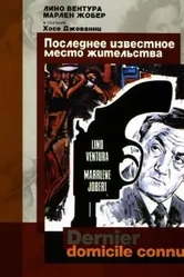 Последнее известное место жительства 1969 постер