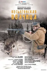 Весьегонская волчица 2004 постер