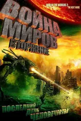 Война миров: Вторжение 2008 постер