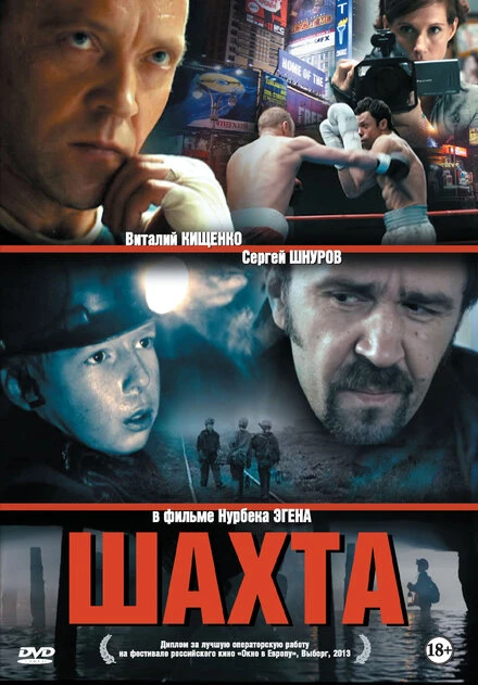 Постер Шахта 2013