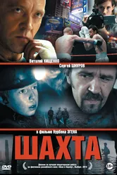 Шахта 2013 постер