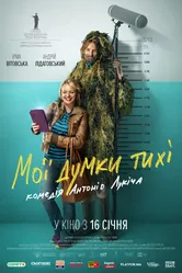 Мои мысли тихие 2019 постер