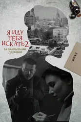 Я иду тебя искать. За закрытыми дверями 2021 постер