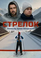 Стрелок постер