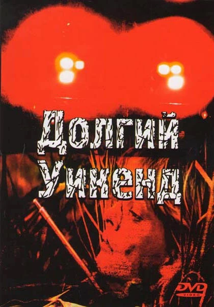 Постер Долгий уикенд 1978